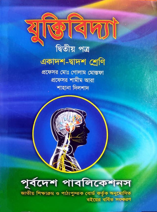 যুক্তিবিদ্যা দ্বিতীয় পত্র (একাদশ-দ্বাদশ শ্রেণি/এইচএসসি) (পেপারব্যাক) | Juktibidda 2nd Paper (Classes 11-12/HSC) (undefined)