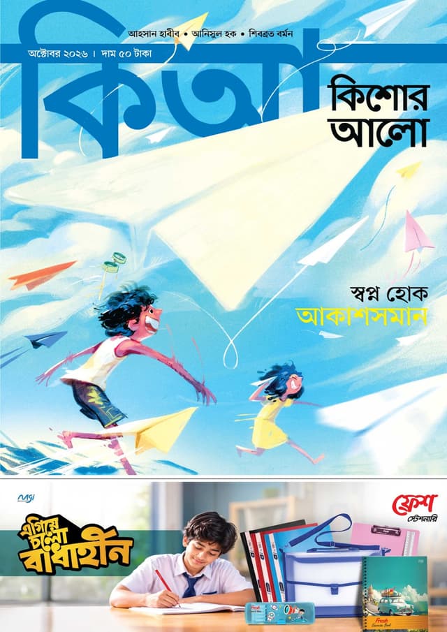 কিশোর আলো – অক্টোবর ২০২৬ (পেপারব্যাক) | Kishor Alo – October 2026 (undefined)
