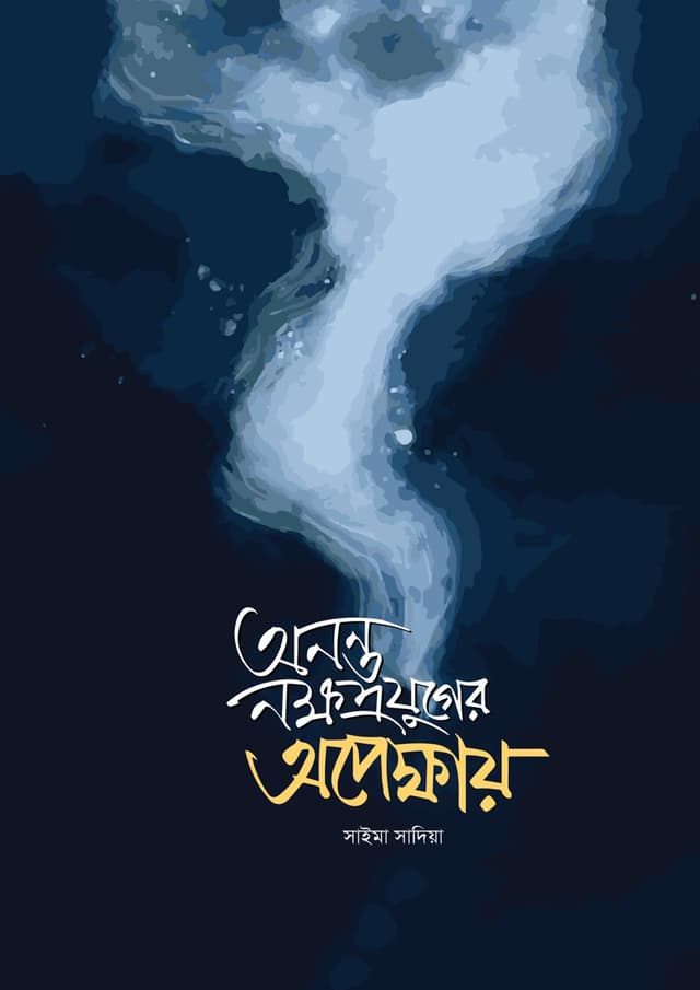 অনন্ত নক্ষত্রের অপেক্ষায় (হার্ডকভার) | Anonto Nokkhotrer Opekkhay (undefined)