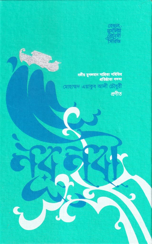 নূর নবী (হার্ডকভার) | Nur Nabi  (undefined)