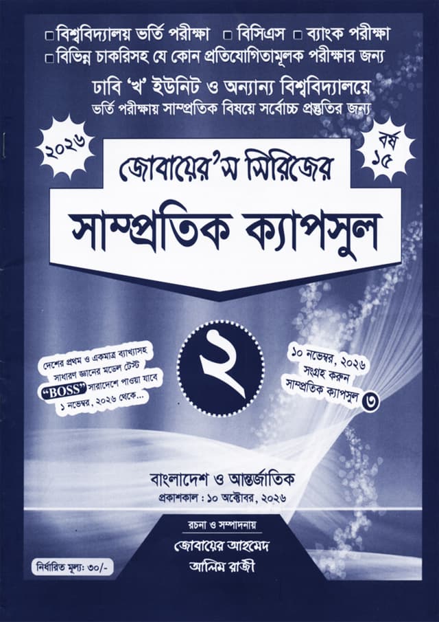 সাম্প্রতিক ক্যাপসুল- 2 (জোবায়ের’স সিরিজ) (পেপারব্যাক) | Samprotik Capsul -2  (undefined)