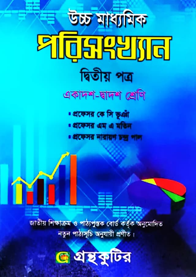 পরিসংখ্যান দ্বিতীয় পত্র (একাদশ-দ্বাদশ শ্রেণি/এইচএসসি) (পেপারব্যাক) | Porisangkhan 2nd Paper (Class 11-12/HSC) (undefined)
