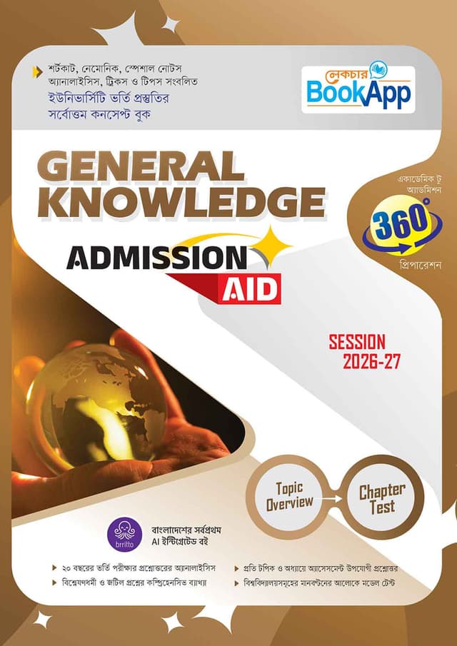 Lecture BookApp General knowledge Admission Aid (Session 2026-27) (পেপারব্যাক) | Lecture BookApp General knowledge Admission Aid (Session 2026-27) (undefined)