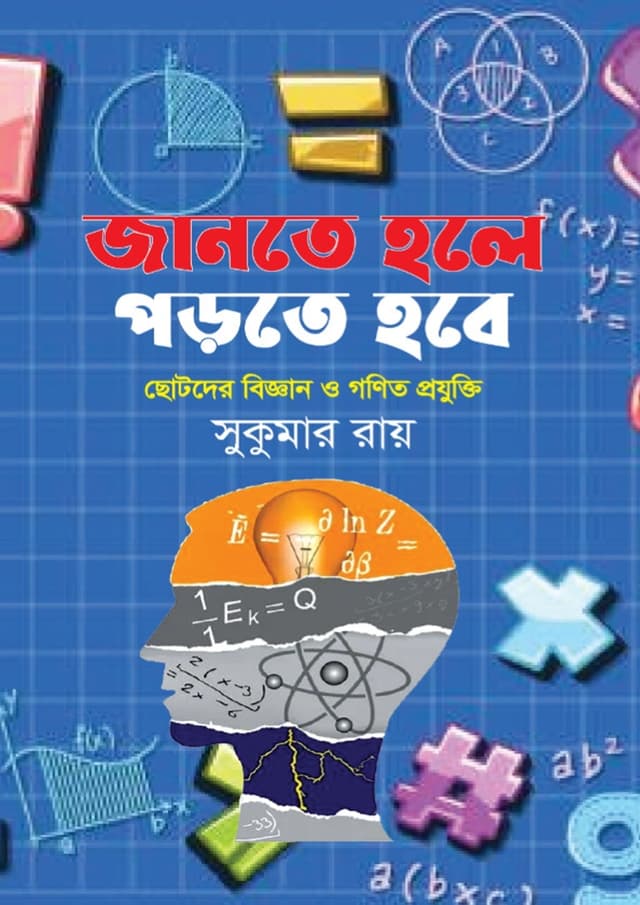 জানতে হলে পড়তে হবে (হার্ডকভার) | Jante Hole Porte Hobe (undefined)
