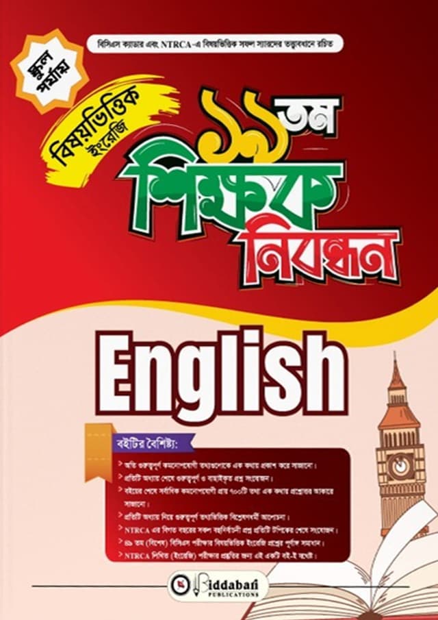 ১৯ তম শিক্ষক নিবন্ধন বিষয়ভিত্তিক (ইংরেজি) - স্কুল পর্যায় (পেপারব্যাক) | 19th Shikkhok Nibondhon BIshoyvittik (English) - School Level (undefined)