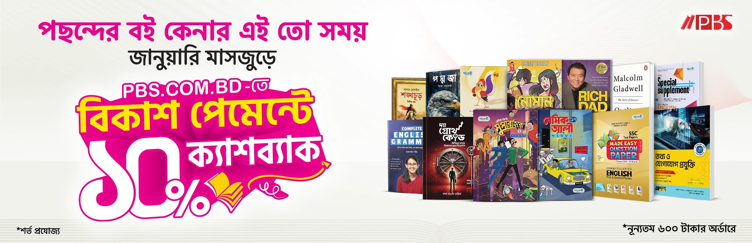 জানুয়ারি মাসের অফার