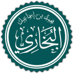 ইমাম মুহাম্মদ ইবনে ইসমাইল বোখারী (র)