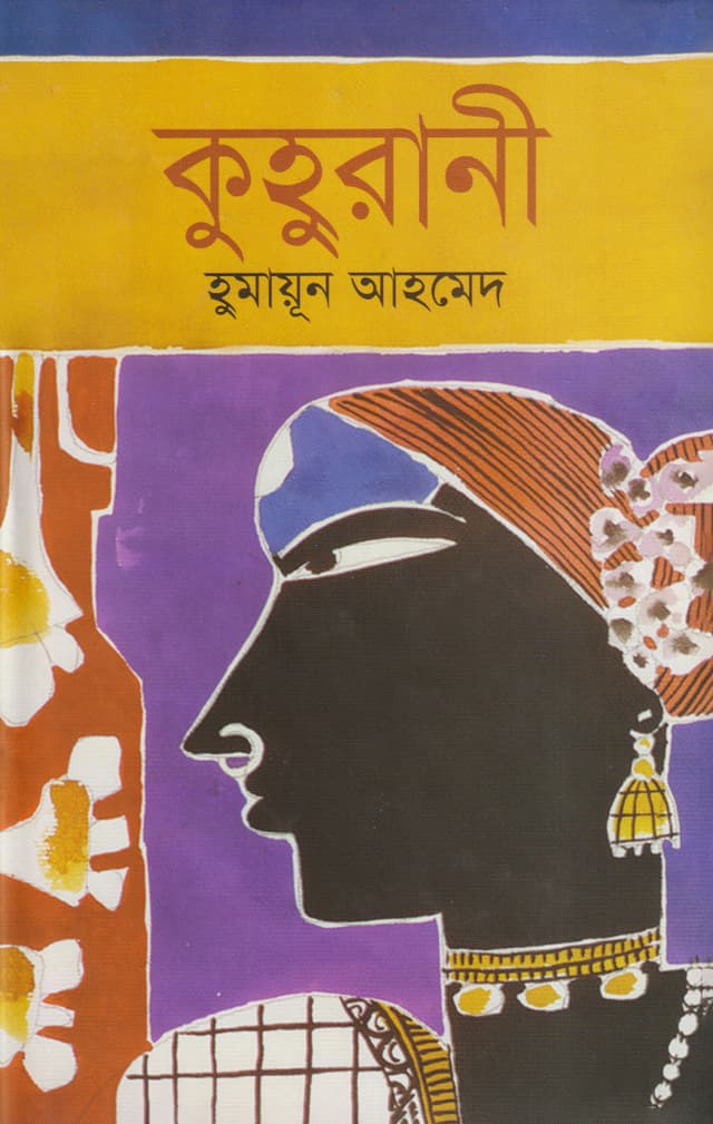 কুহুরানী (হার্ডকভার) | Kuhurani (Hardcover)