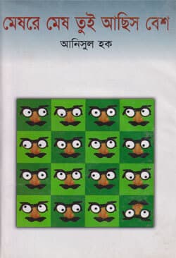 মেষরে মেষ তুই আছিস বেশ (হার্ডকভার) | Meghre Megh Tui Achis Bes (Hardcover)