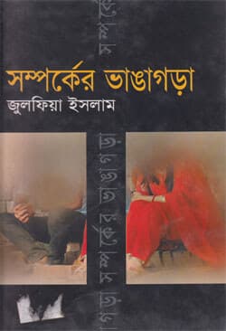 সম্পর্কের ভাঙাগড়া (হার্ডকভার) | Samporker Bhangagora (Hardcover)