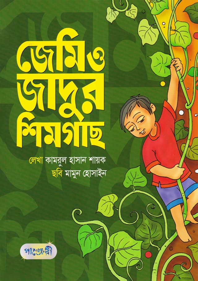 জেমি ও জাদুর শিমগাছ (পেপারব্যাক) | Jemi O Jadur Shimgachh (Paperback)