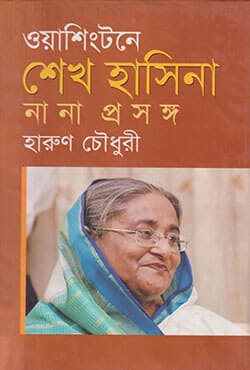 ওয়াশিংটনে শেখ হাসিনা : নানা প্রসঙ্গ (হার্ডকভার) | Washingtone Sheikh Hasina (Hardcover)