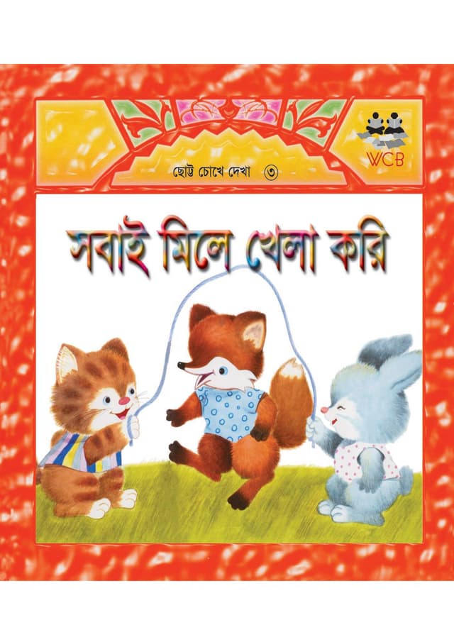 সবাই মিলে খেলা করি (পেপারব্যাক) | Sobai Mile Khela Kori (Paperback)