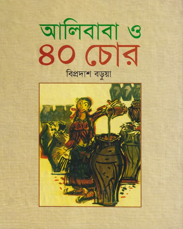 আলিবাবা ও ৪০ চোর (হার্ডকভার) | Alibaba O Chollish Chor (Hardcover)