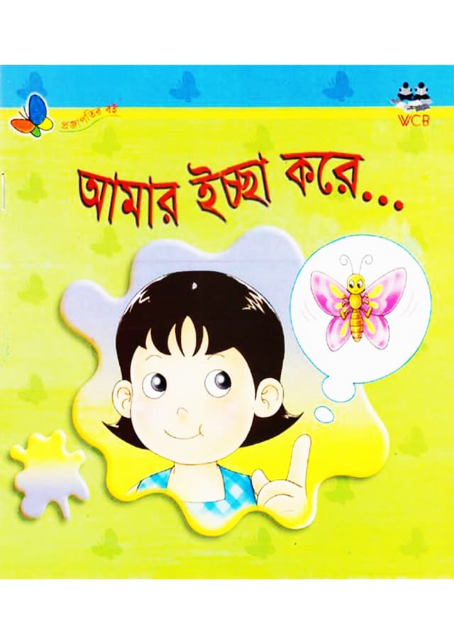 আমার ইচ্ছে করে (পেপারব্যাক) | Amar Iccha Kore (Paperback)