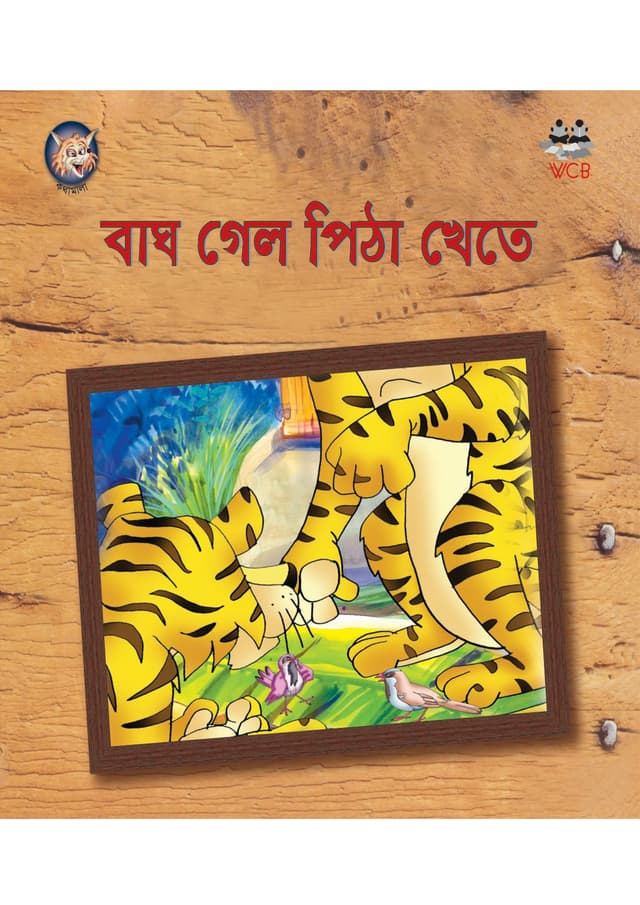 বাঘ গেল পিঠা খেতে (পেপারব্যাক) | Bagh Gelo Pitha Khate (Paperback)