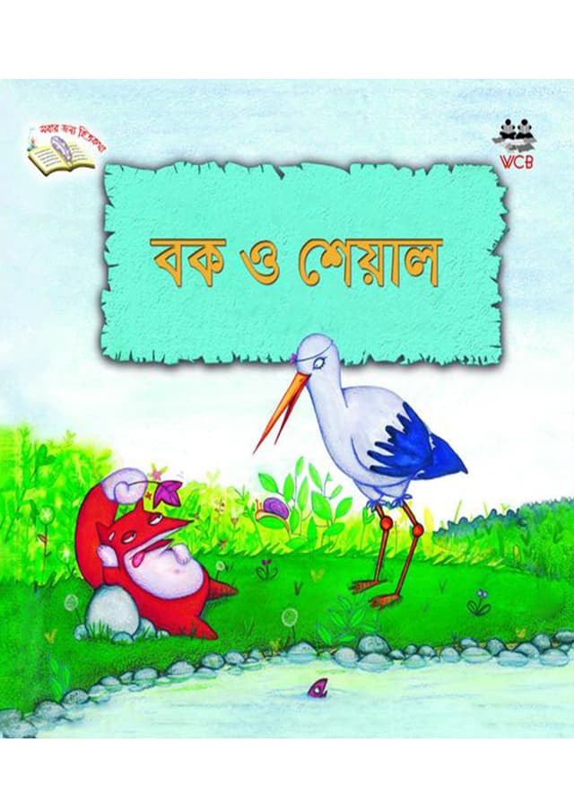 বক ও শেয়াল (পেপারব্যাক) | Bok O Sheal (Paperback)