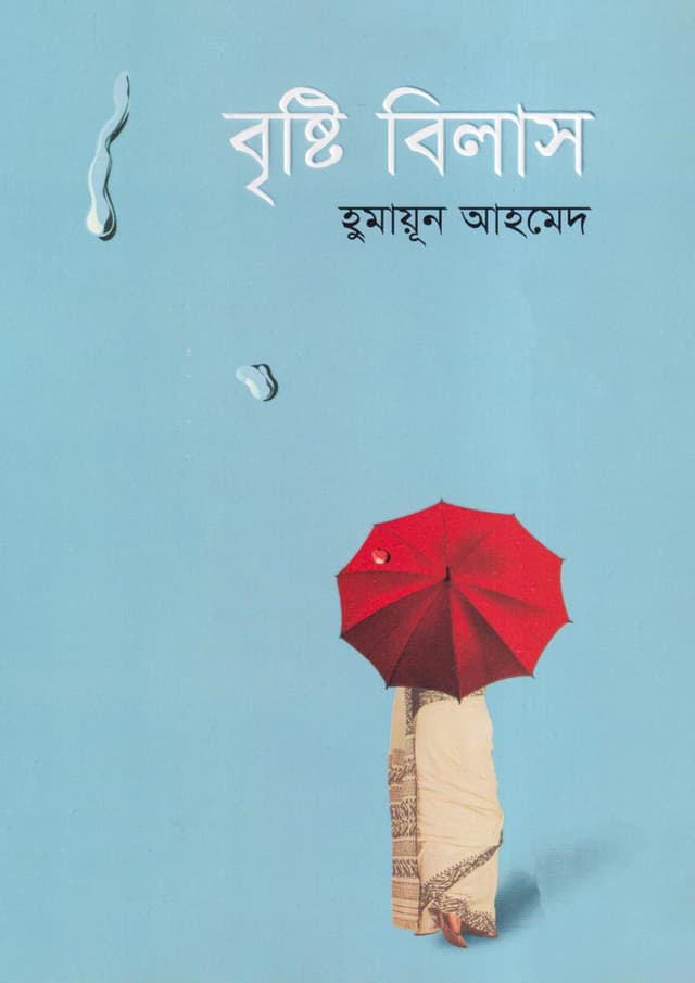 বৃষ্টি বিলাস (হার্ডকভার) | Bristi Bilash (Hardcover)