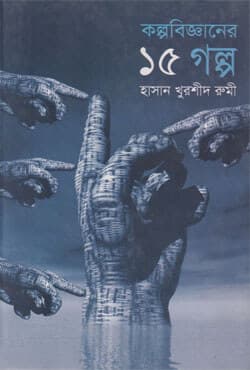 কল্পবিজ্ঞানের ১৫ গল্প (হার্ডকভার) | Kalpa Bigganer 15 Golpa (Hardcover)