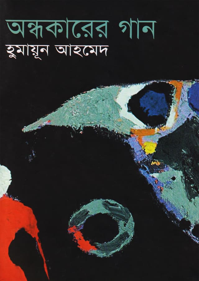 অন্ধকারের গান (হার্ডকভার) | Andhokarar Gan (Hardcover)
