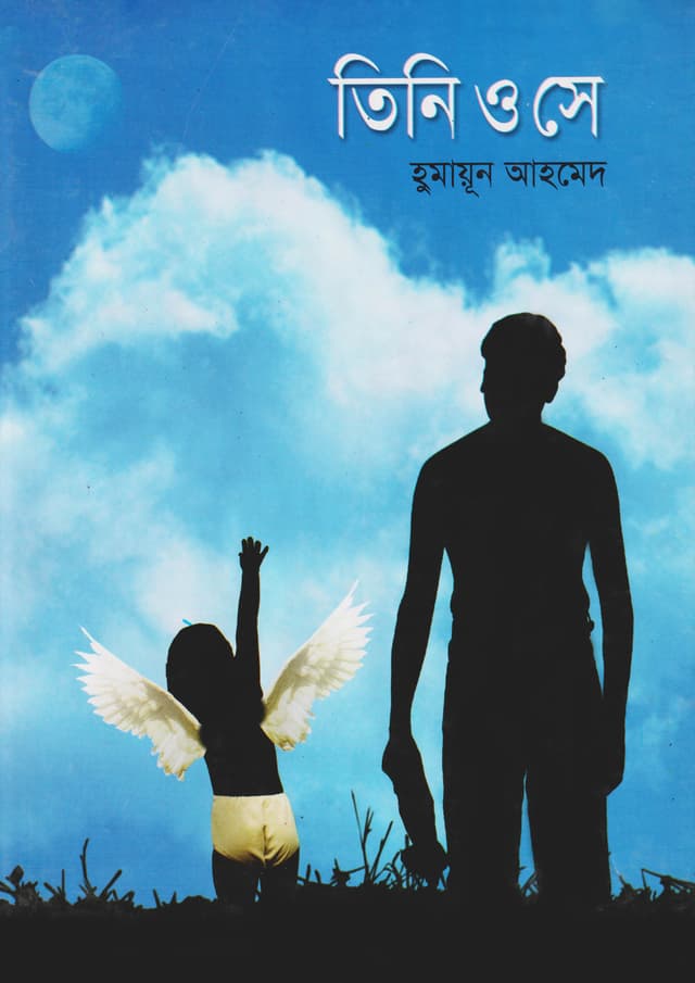 তিনি ও সে (হার্ডকভার) | Tini O Se (Hardcover)