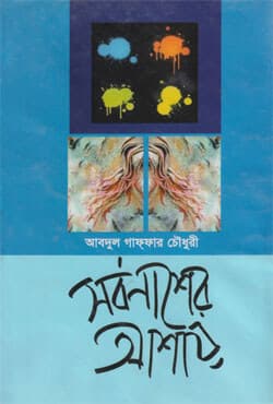 সর্বনাশের আশায় (হার্ডকভার) | Sarbonasher Ashai (Hardcover)