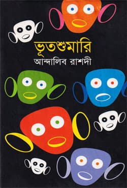 ভূতশুমারি (হার্ডকভার) | Vootsuhmari (Hardcover)