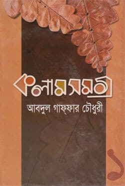 কলাম সমগ্র -১ (হার্ডকভার) | Kalam Samagra -1 (Hardcover)