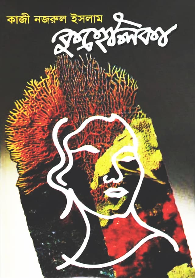 কুহেলিকা (হার্ডকভার) | Kuhelika (Hardcover)