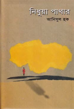 নিধুয়া পাথার (হার্ডকভার) | Nidhua Pathar (Hardcover)