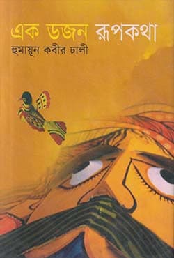 এক ডজন রূপকথা (হার্ডকভার) | Ek Dozon Rupkatha (Hardcover)