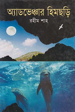 অ্যাডভেঞ্চার হিমছড়ি (হার্ডকভার) | Adventure Himchari (Hardcover)