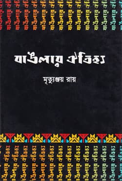 বাঙলার ঐতিহ্য (হার্ডকভার) | Banglar Oittejjo (Hardcover)