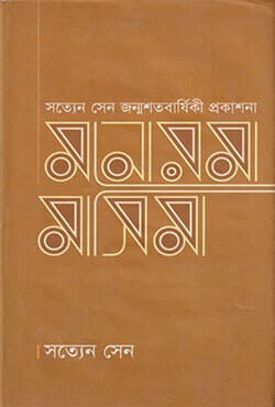 মনোরমা মাসিমা (হার্ডকভার) | Monoroma Masima (Hardcover)