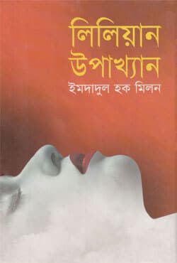 লিলিয়ান উপাখ্যান (হার্ডকভার) | Priyo Lilliyan (Hardcover)