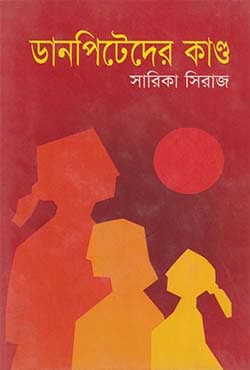 ডানপিটেরদের কাণ্ড (হার্ডকভার) | Danpiteder Kando (Hardcover)