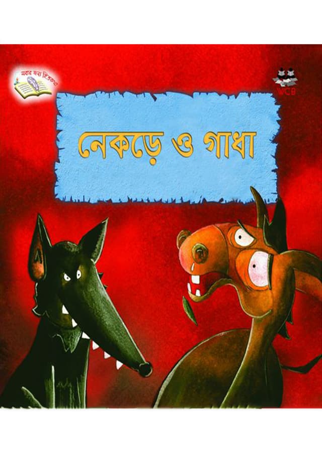 নেকড়ে ও গাধা (পেপারব্যাক) | Nekre O Gadha (Paperback)