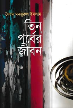 তিন পর্বের জীবন (null) | Tin Parber Jibon (null)