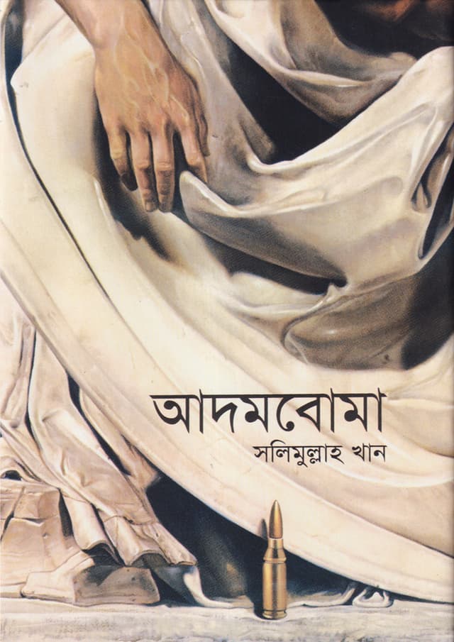 আদমবোমা (হার্ডকভার) | Adamboma (Hardcover)