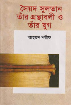 সৈয়দ সুলতান তাঁর গ্রন্থাবলী ও তাঁর যুগ (হার্ডকভার) | Syed Sultan Tar Gronthaboli O Tar Jug (Hardcover)
