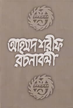 আহমদ শরীফ রচনাবলী -৩ (হার্ডকভার) | Ahmed Sharif Rachanaboli -3 (Hardcover)