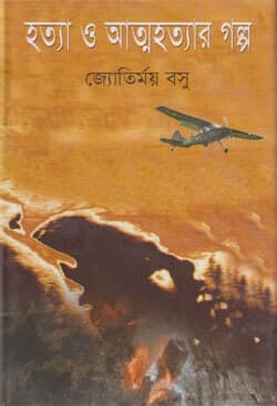 হত্যা ও আত্মহত্যার গল্প (হার্ডকভার) | Hotta O Attohottar Galpo (Hardcover)