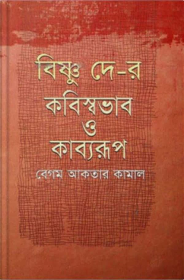 বিষ্ণু দে-র কবিস্বভাব ও কাব্যরূপ (হার্ডকভার) | Bishnu Dey-r Kabiswabhab O Kabyarup (Hardcover)