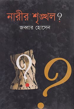 নারীর শৃঙ্খল? (হার্ডকভার) | Narir Srinkhol (Hardcover)