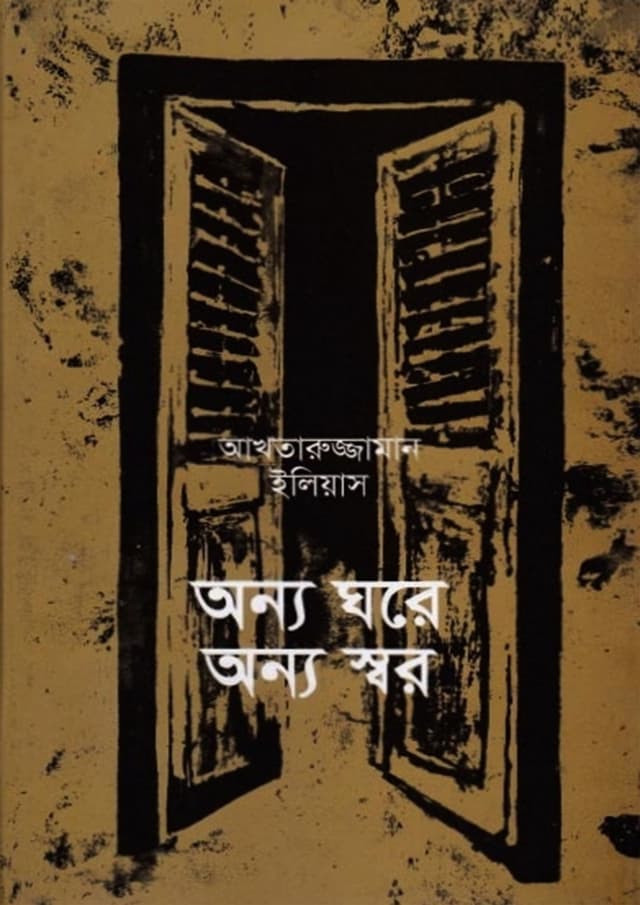 অন্য ঘরে অন্য স্বর (হার্ডকভার) | Onno Ghore Onno Sor (Hardcover)