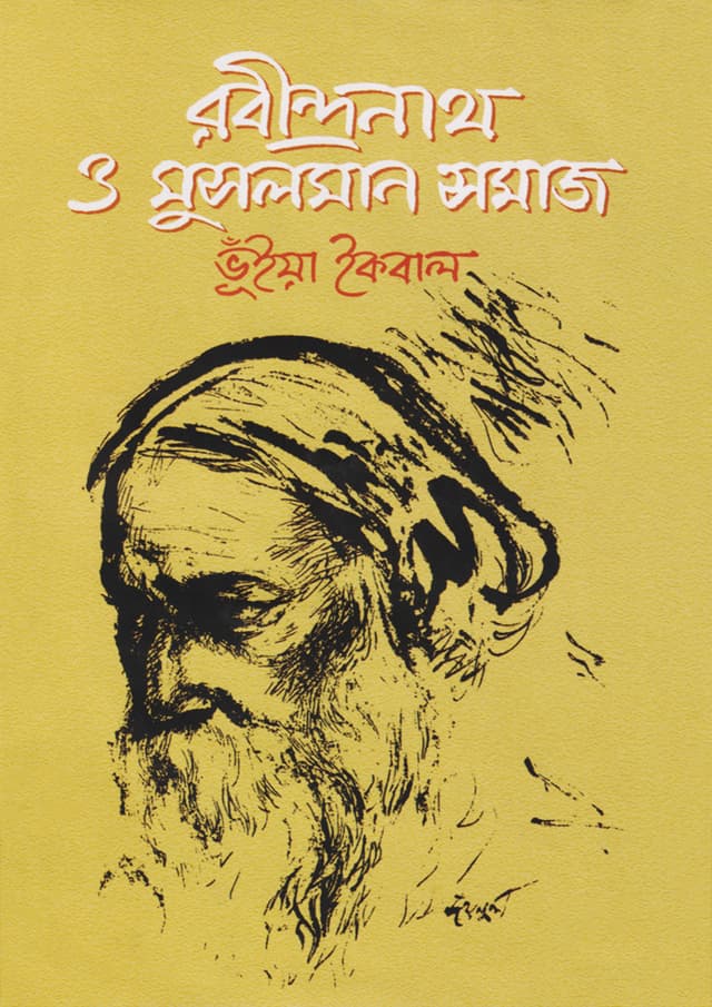 রবীন্দ্রনাথ ও মুসলমান সমাজ (হার্ডকভার) | Rabindranath O Musalman Samaj (Hardcover)