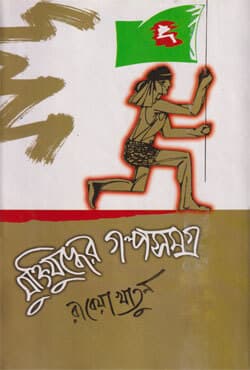 মুক্তিযুদ্ধের গল্পসমগ্র (হার্ডকভার) | Muktijuddher Galposamagra (Hardcover)