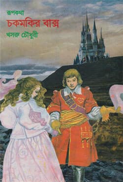 চকমকির বাক্স (হার্ডকভার) | Chakmokir Baksho (Hardcover)