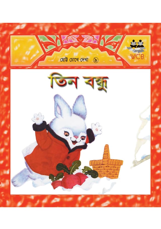 তিন বন্ধু (পেপারব্যাক) | Tin Bondhu (Paperback)