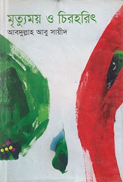 মৃত্যুময় ও চিরহরিৎ (হার্ডকভার) | Mrittumoy O Chirohorit (Hardcover)